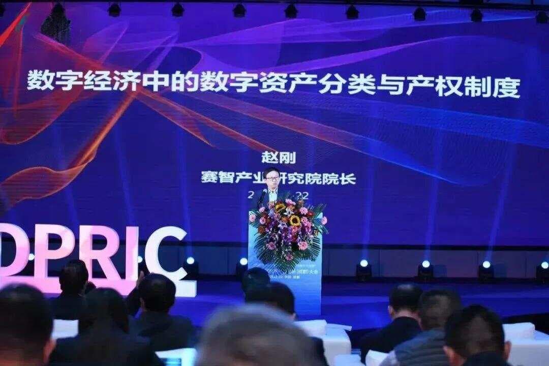 赛智时代赵刚：数字经济中的数字资产分类与产权制度