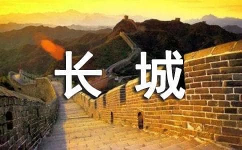北京八大长城景点介绍