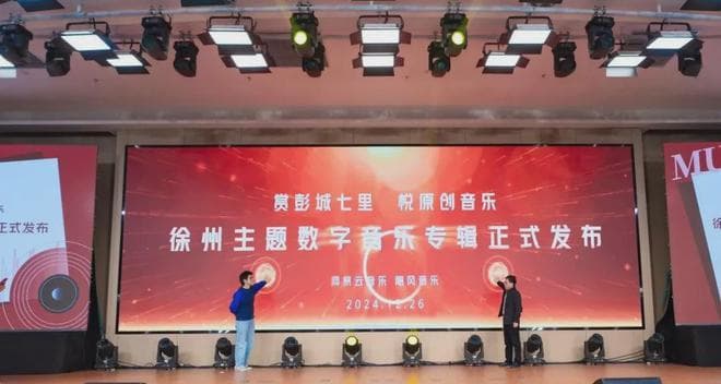 让徐州文化随着音乐走向世界，5首徐州文化IP原创曲目线上发布