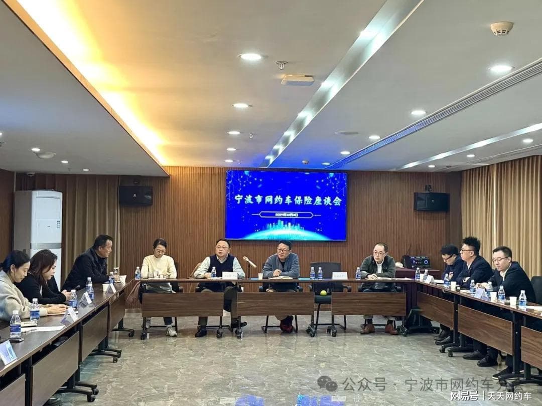 宁波网约车行业保险座谈会：降低风险，保障司机权益