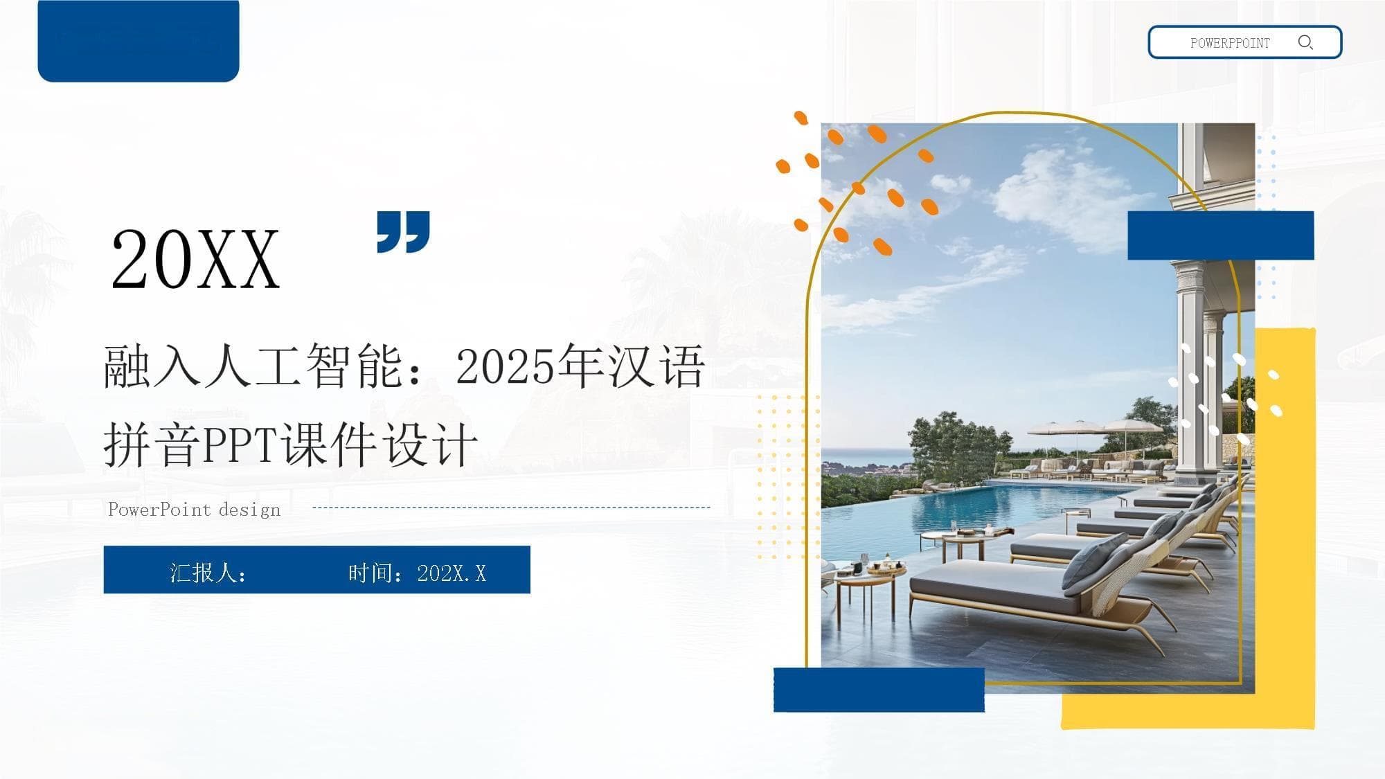 融入人工智能：2025年汉语拼音课件设计