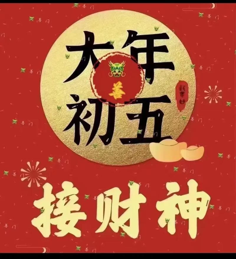 初五禁忌：春节传统背后的文化与意义