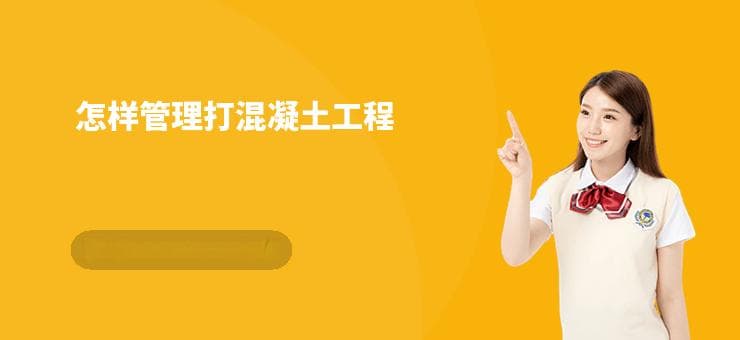 水利工程混凝土管理：计划与质量控制是关键