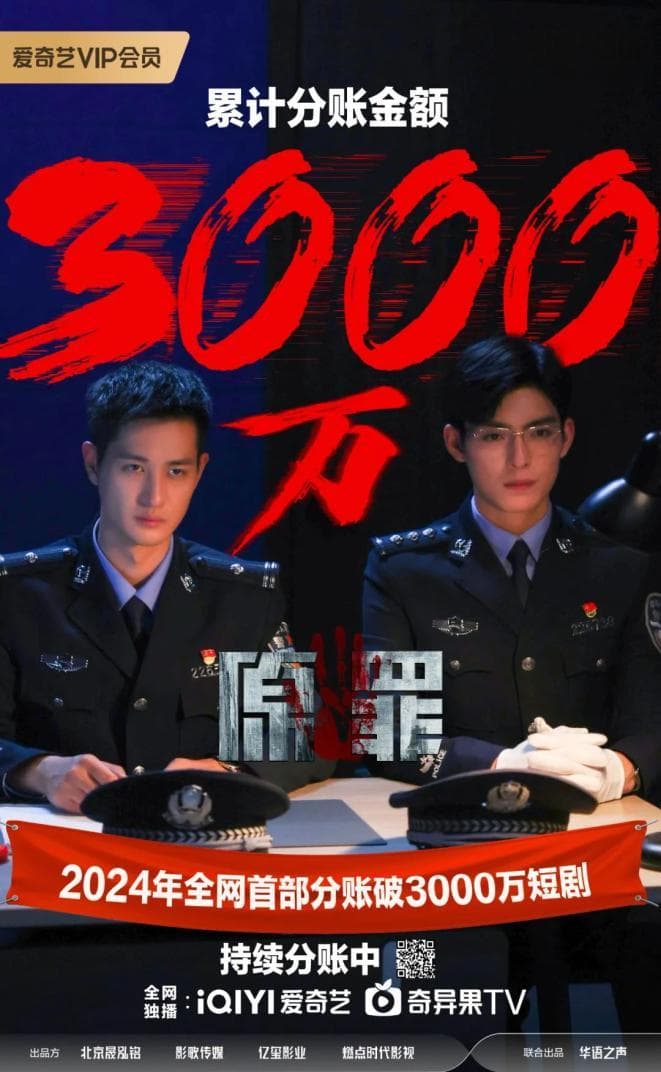 短剧之争祭出单部分账破3000万的短剧，创2024年短剧市场分账新记录