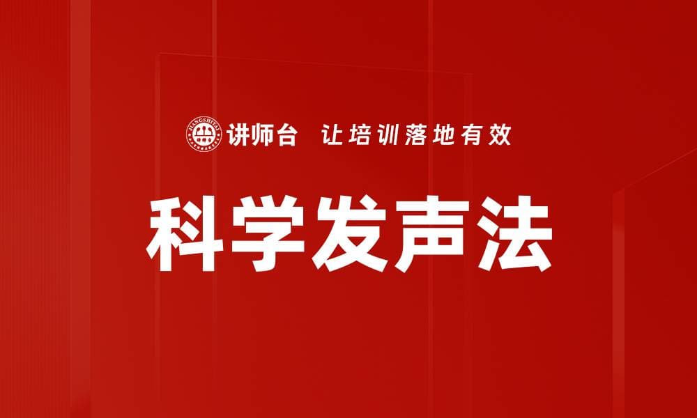 科学发声法