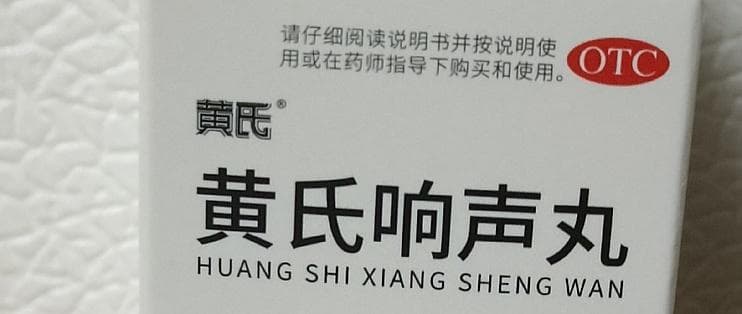 黄氏响声丸：古法今用，传承与创新