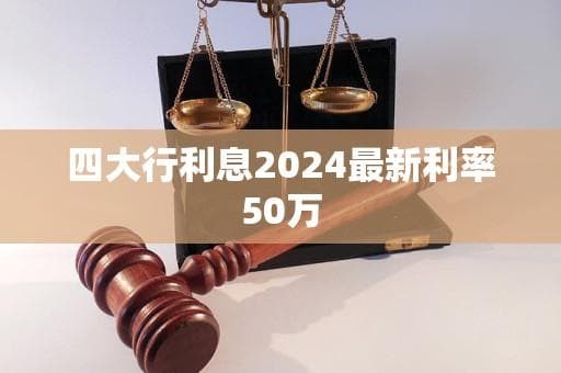 四大行2024年最新利率：50万存款与贷款全面解析
