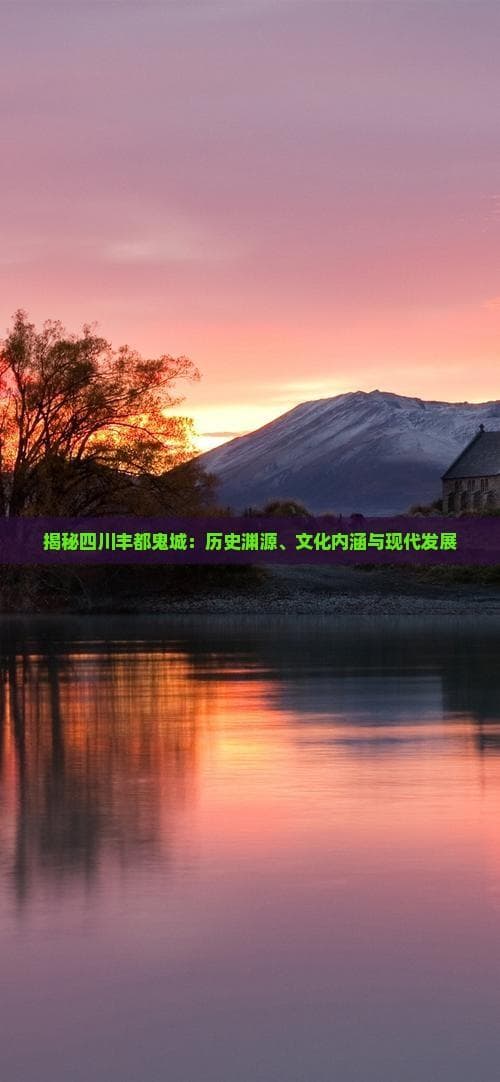 揭秘四川丰都鬼城：历史渊源、文化内涵与现代发展
