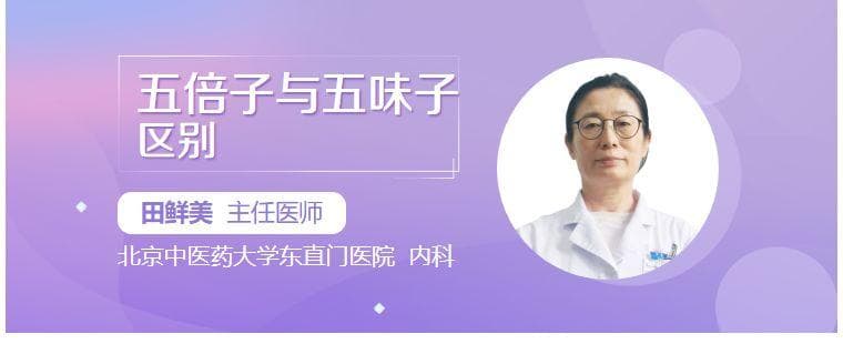 五倍子与五味子区别
