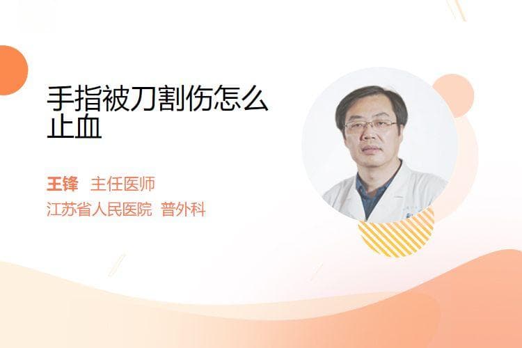 手指被刀割伤怎么止血