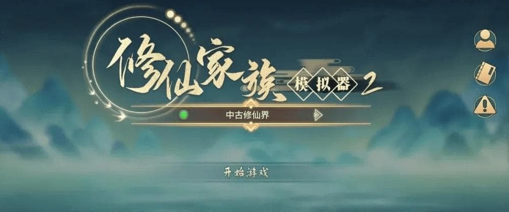 修仙家族模拟器2：全新凡人流境界体系来袭，修炼境界划分与特点