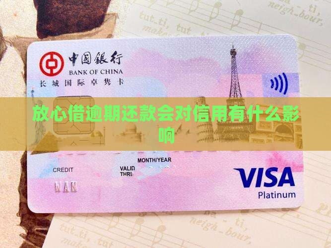 放心借逾期还款会对信用有什么影响