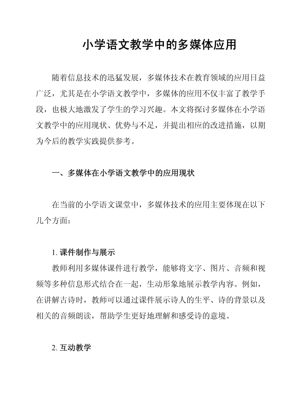 小学语文教学中的多媒体应用