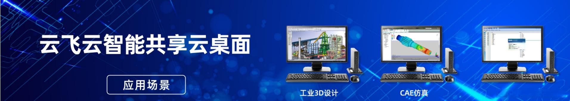 企业IT资源使用共享云桌面集中管理的优势