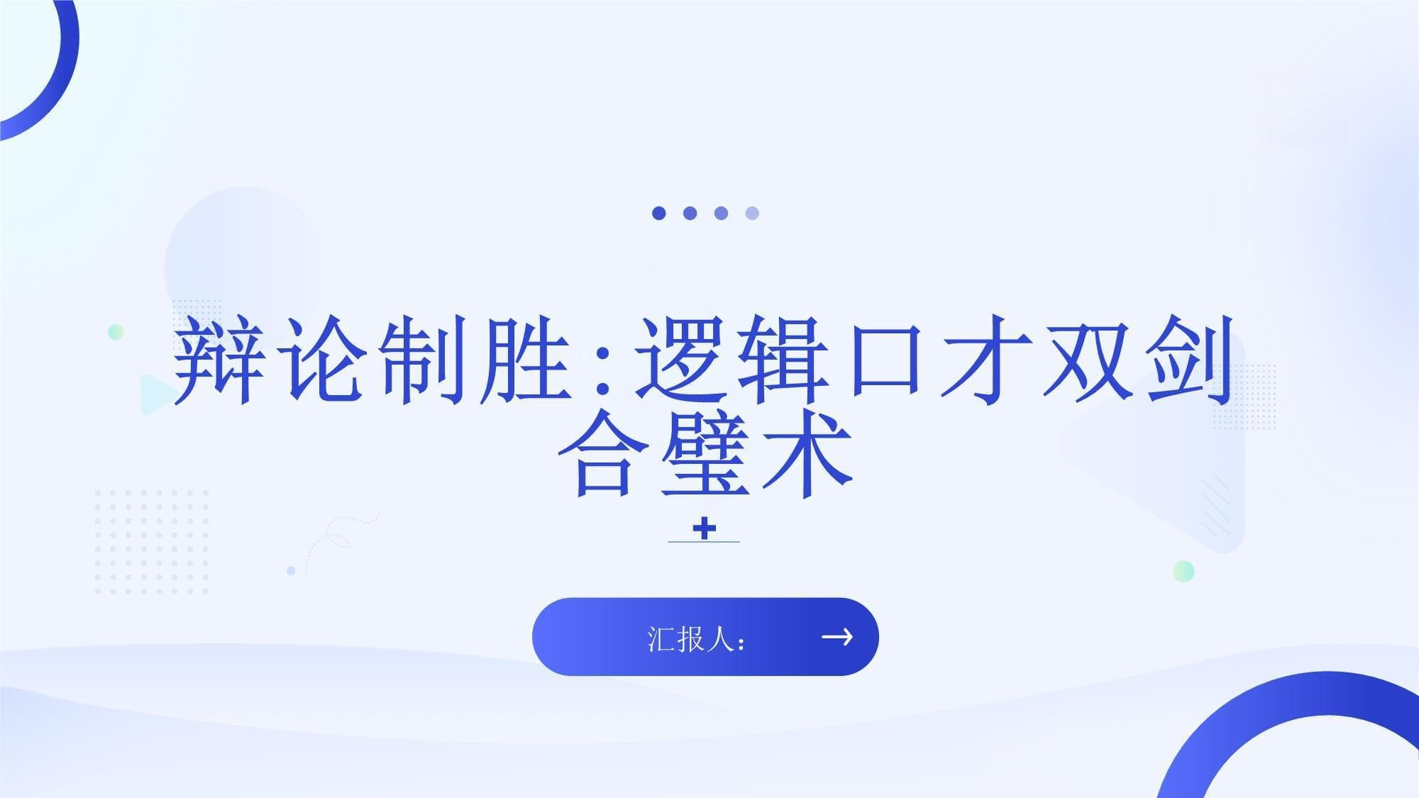 辩论制胜：逻辑口才双剑合璧术