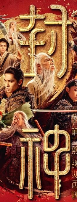 《封神第二部》战火再起，姜子牙IP热力十足，太公钓鱼台原在山东莒县