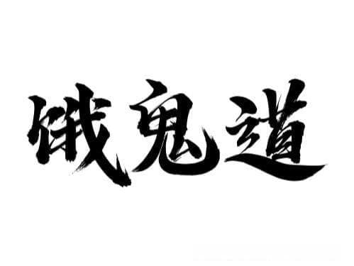 佛教六道轮回中的饿鬼道：两种饿鬼众生的苦难与启示