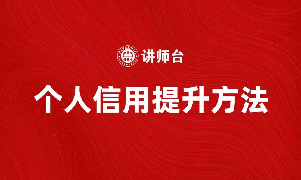提升个人信用的重要性与方法解析