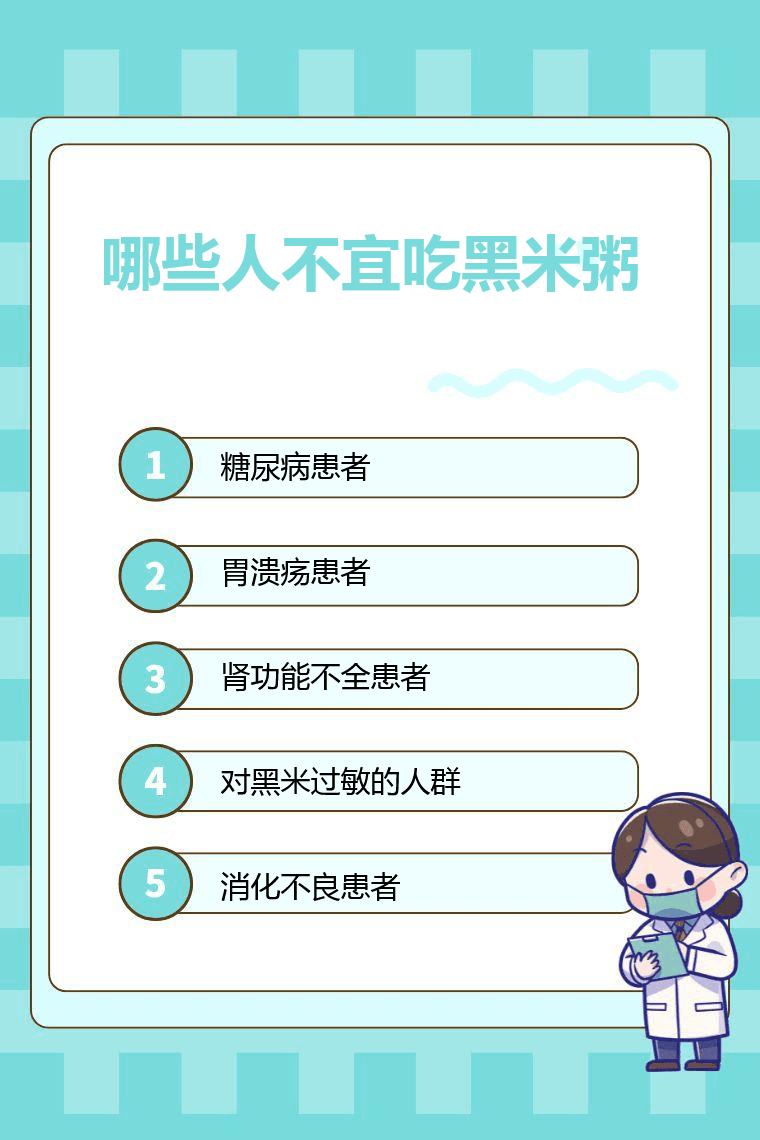 哪些人不宜吃黑米粥