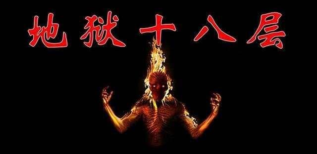 十八层地狱：从佛教传说看中国传统文化中的善恶报应