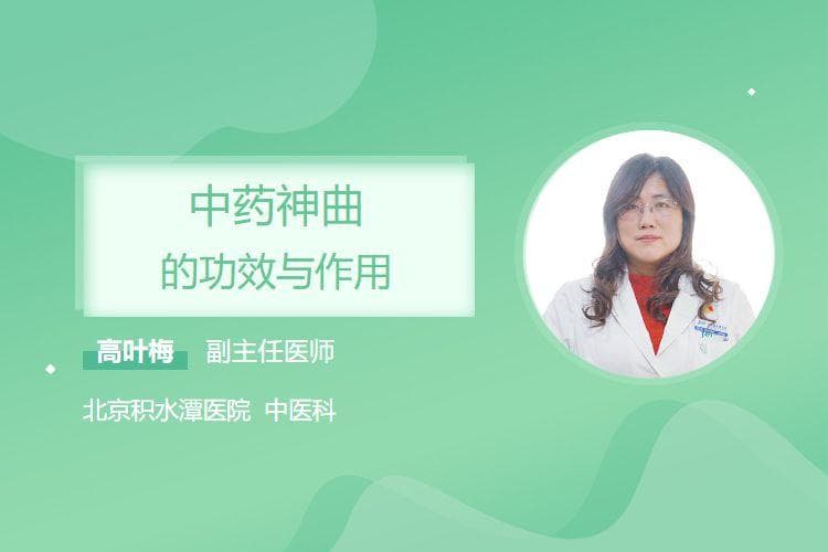 中药神曲的功效与作用