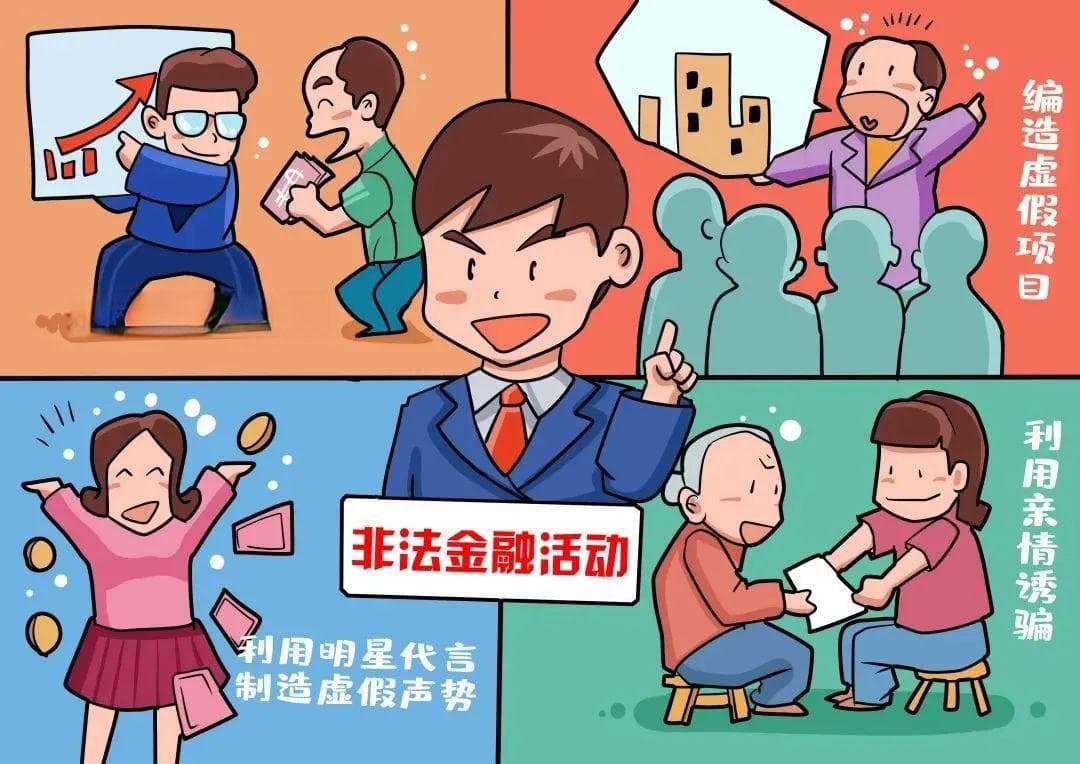 防范非法金融活动，这些要点要注意！