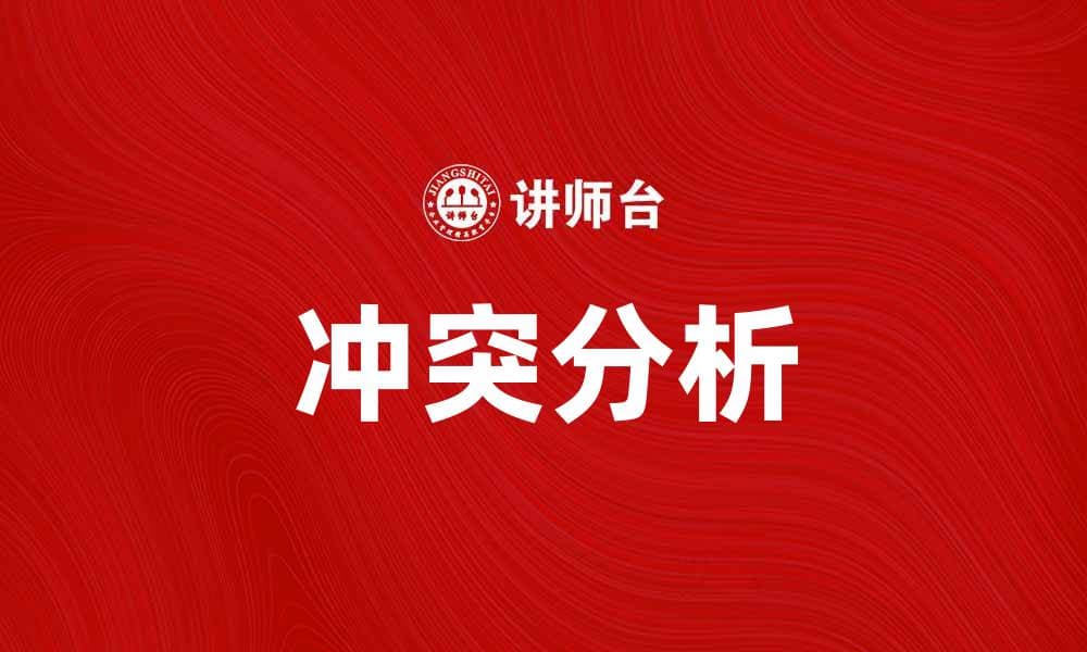 冲突分析：揭示问题根源与解决方案的关键