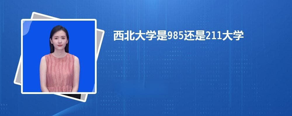 西北大学是985还是211大学?是985211吗