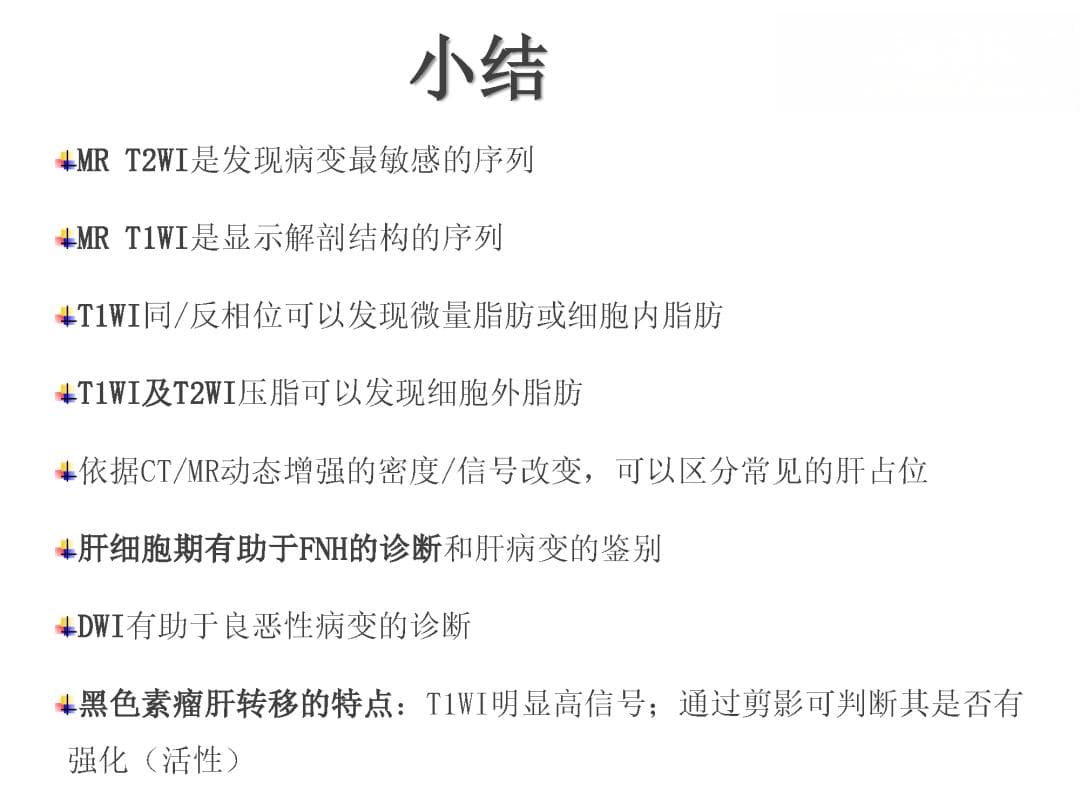 大咖谈 | 肝脏CT、MR常规扫描序列及其临床应用