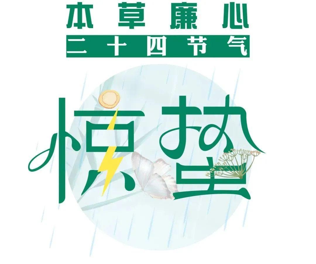 惊雷一声万物长，山中白芷自芬芳 | “本草廉心”之惊蛰