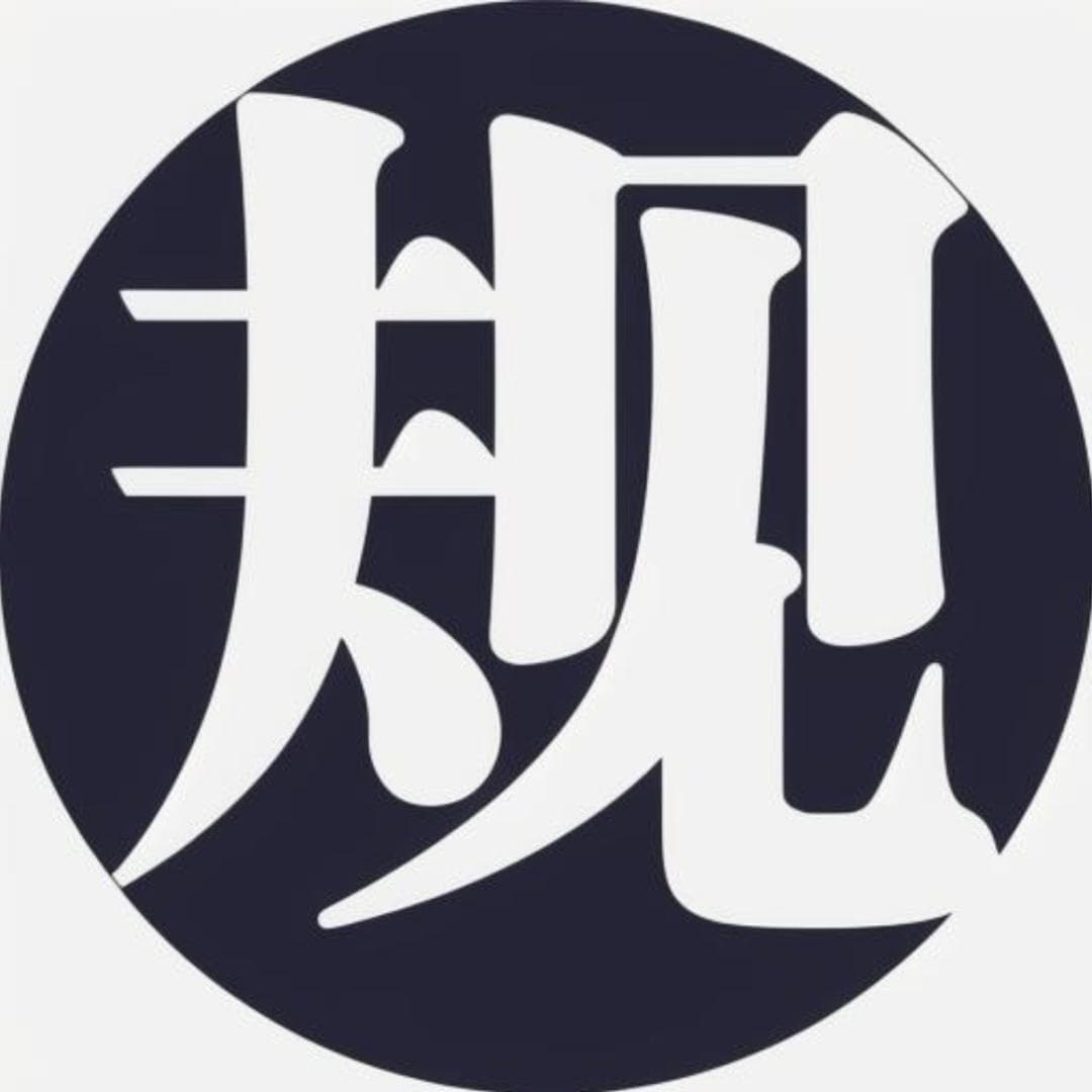 规则：游戏与生活的底层逻辑与实践智慧