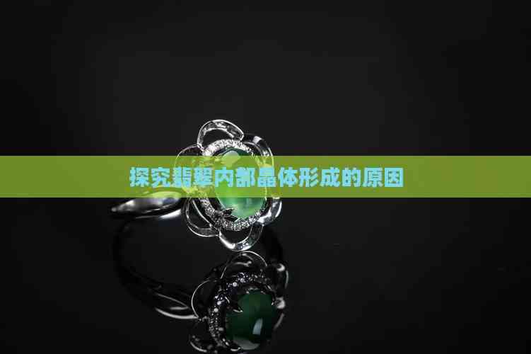 探究翡翠内部晶体形成的原因