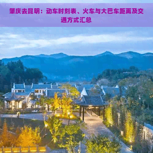 肇庆去昆明：动车时刻表、火车与大巴车距离及交通方式汇总