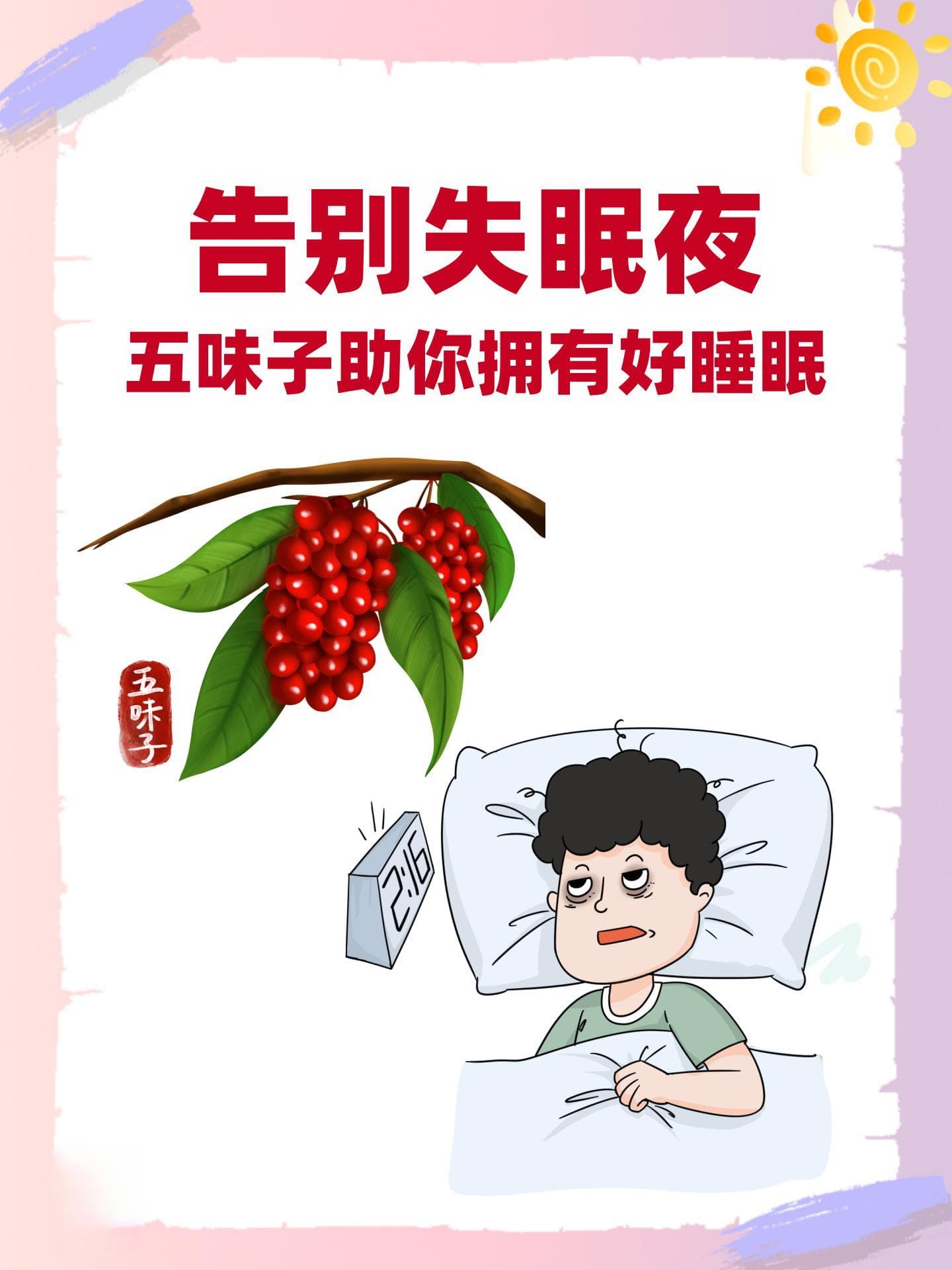 告别失眠夜：五味子助你拥有好睡眠