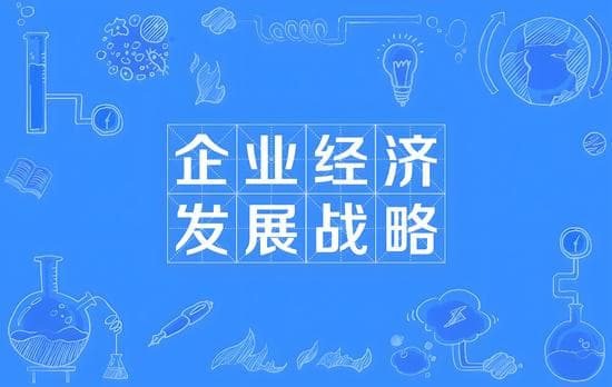 企业战略：如何在市场竞争中独占鳌头