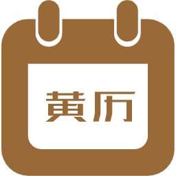 老黄历吉日查询：传统文化中的智慧结晶