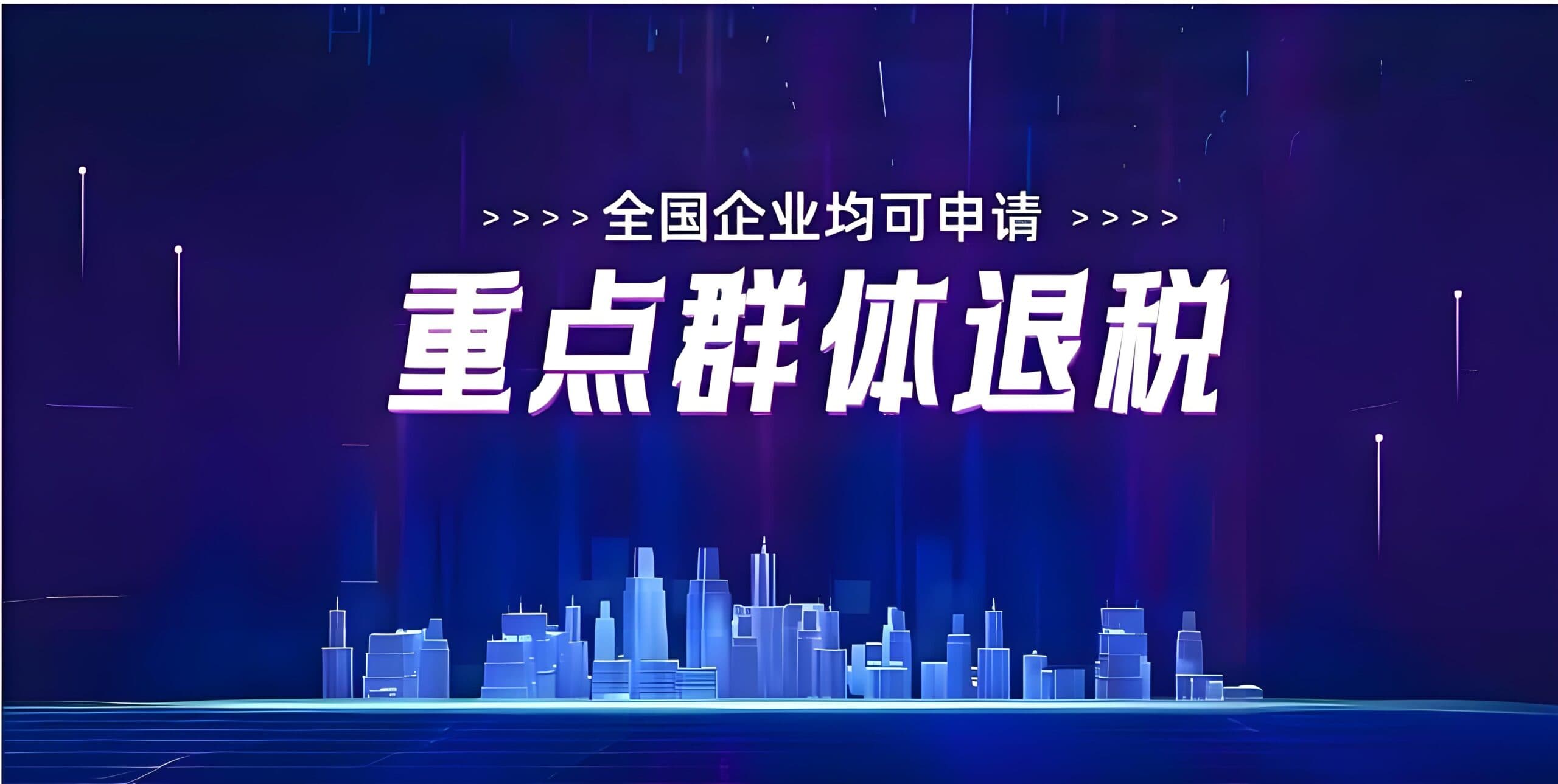 2024年重点人群退税补贴申报，这些条件缺一不可