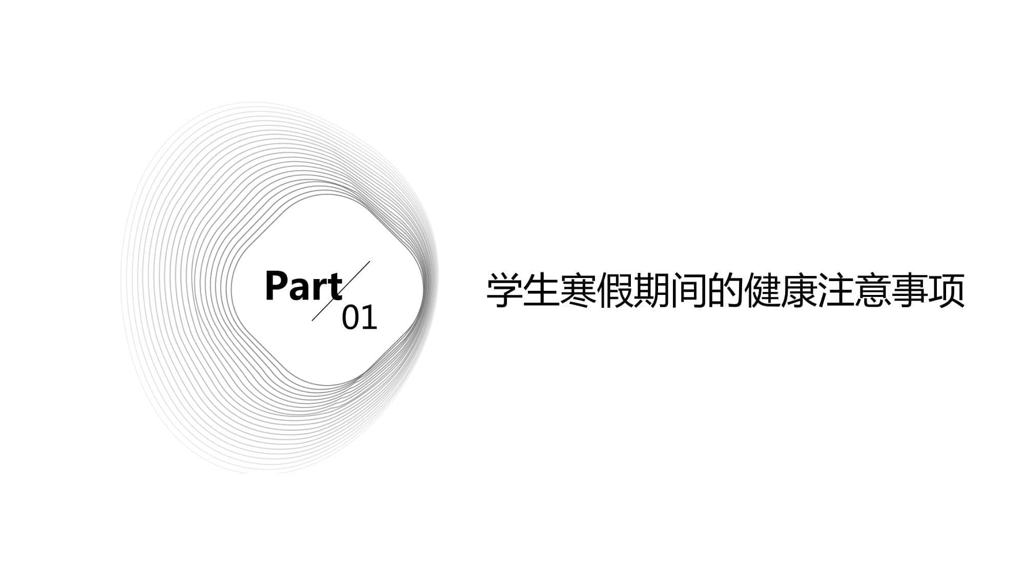 学生寒假期间的健康与安全指南