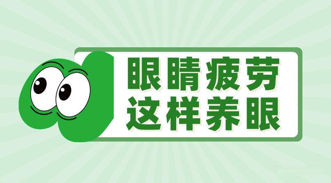 数字化时代护眼指南：10种科学实用方法缓解视疲劳