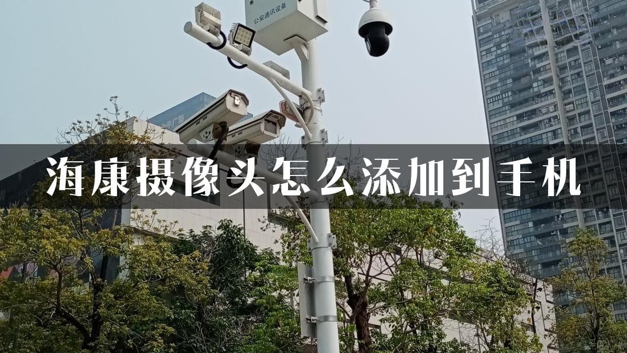 海康摄像头手机添加指南：5步完成远程监控设置