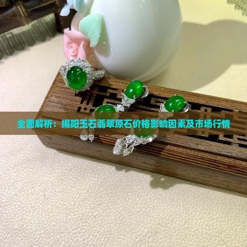 第三届公盘交易落幕，揭阳翡翠原石市场持续升温