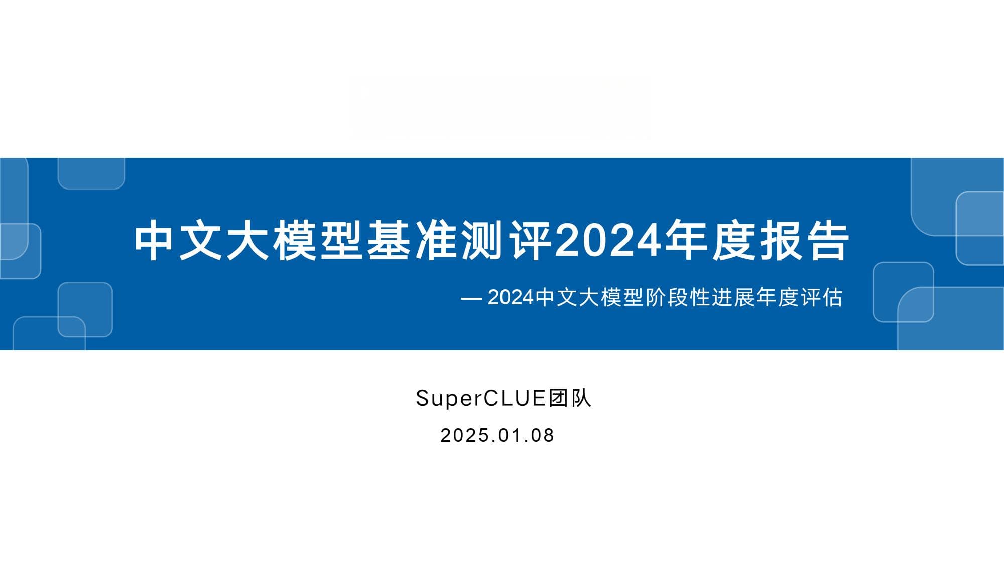 2024年度中文大模型发展报告：o1以80.4分领跑全球，国内模型仍有差距