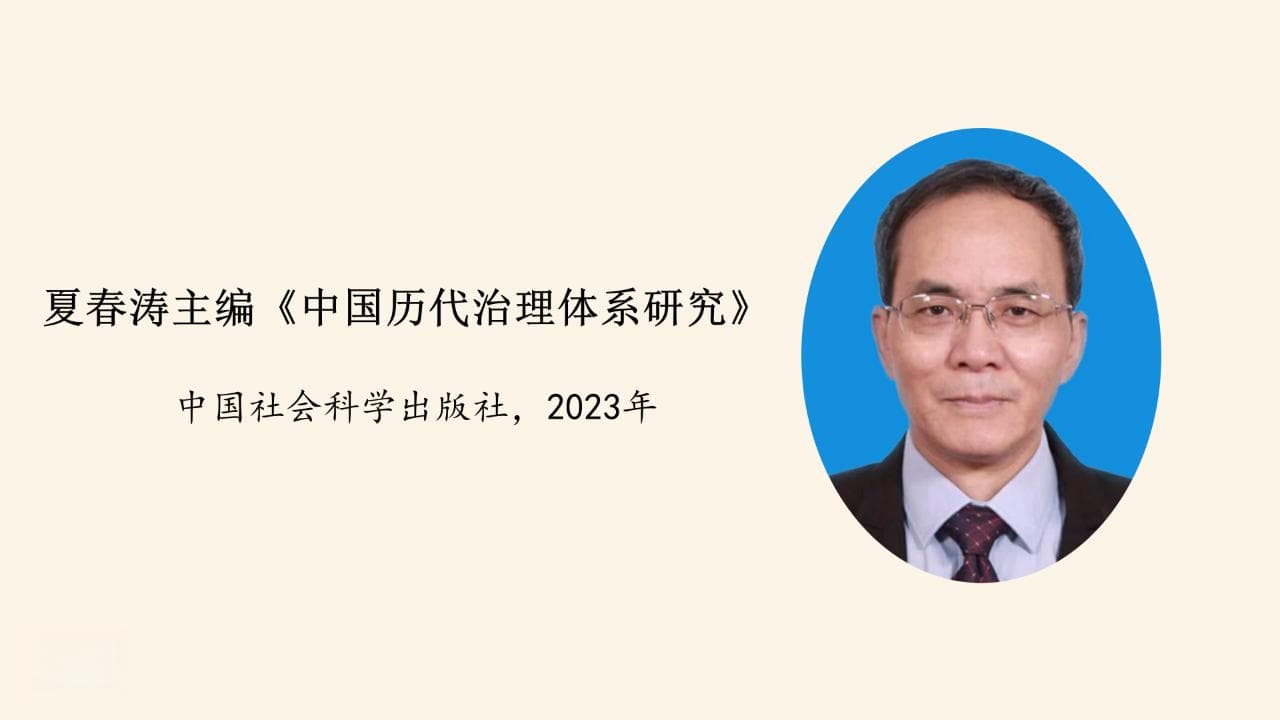 专家点评《中国历代治理体系研究》：构建中国特色历史学学科体系的重要成果