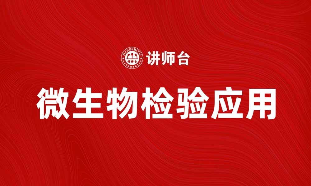 微生物检验的重要性与应用指南