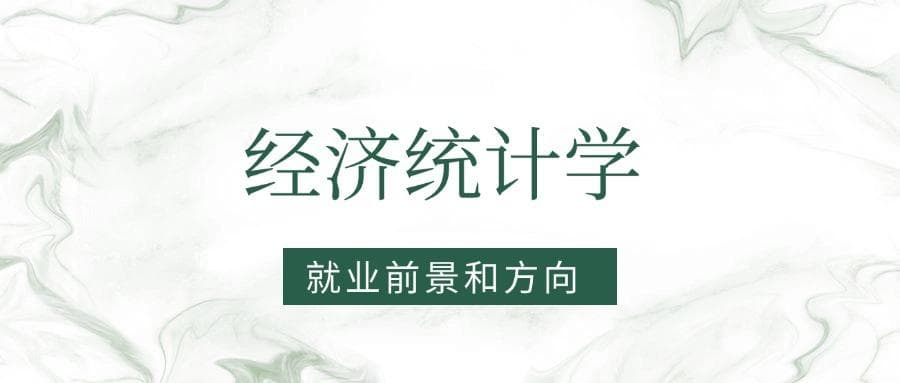 2025经济统计学专业就业前景及方向：好找工作吗？