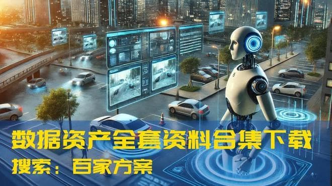 2025年数据资产管理解决方案：从基础知识到行业应用的全面解析
