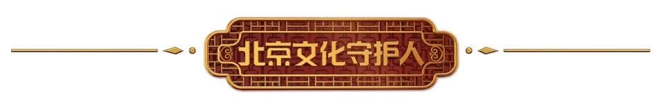 北京文化守护人｜刘晓燕：让京绣飞入寻常百姓家