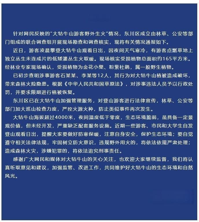 游客在云南大牯牛山“纵火烧山”？官方通报：12人被处罚