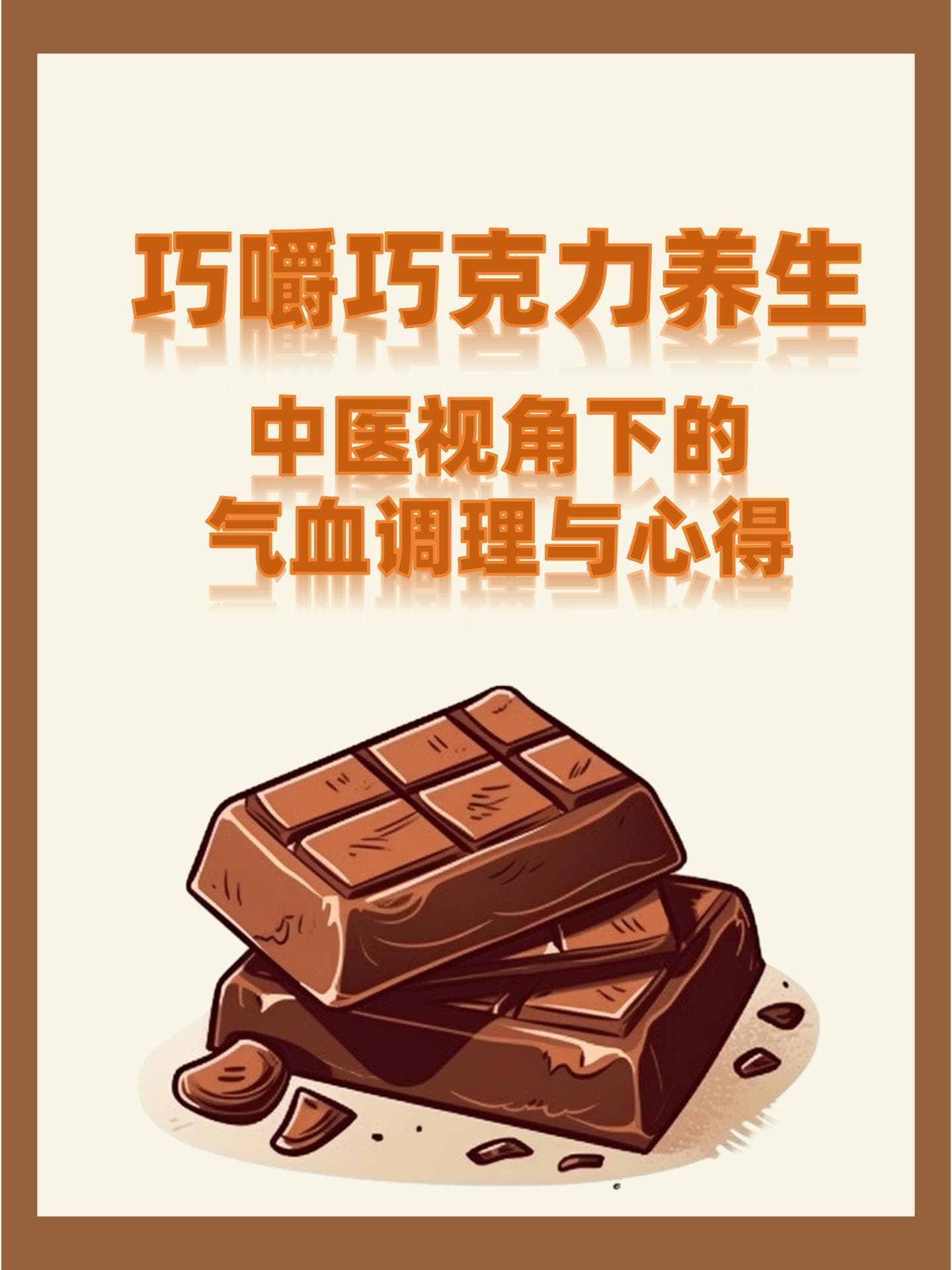 巧嚼巧克力养生：中医视角下的气血调理与心得