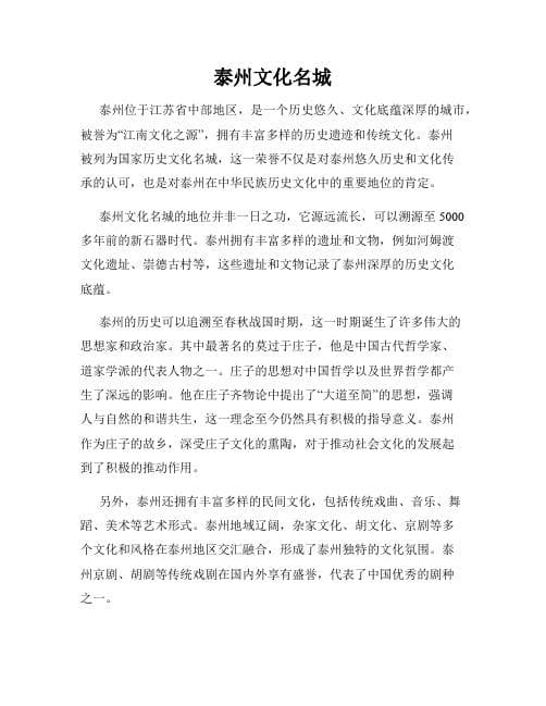 泰州历史文化概论：一座承载千年记忆的古城
